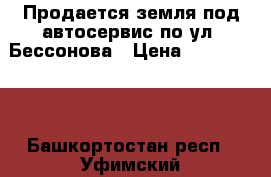 Продается земля под автосервис по ул. Бессонова › Цена ­ 2 850 000 - Башкортостан респ., Уфимский р-н, Уфа г. Недвижимость » Земельные участки продажа   . Башкортостан респ.